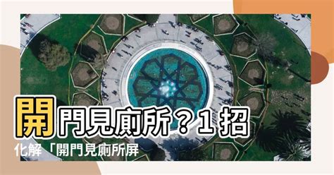 開門見廁 化解|三界五行：開門見廁 如何化解